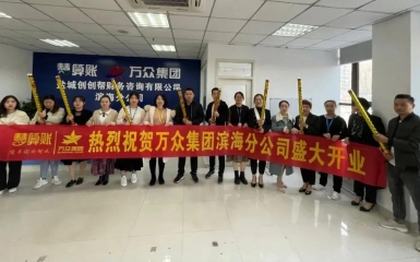 守心拓路，奮發前行 —— 熱烈祝賀萬眾集團濱海分公司開業大吉！